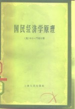 国民经济学原理