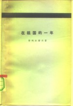 在祖国的一年  1917-1918年言论文集