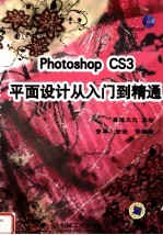 Photoshop CS3平面设计从入门到精通  第2版