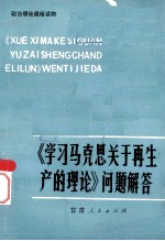 学习马克思关于再生产的理论问题解答