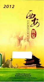 西安概览  2012