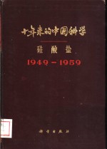 十年来的中国科学  硅酸盐1949-1959