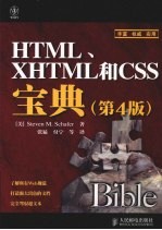 HTML、XHTML和CSS宝典  第4版