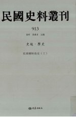 民国史料丛刊  913  史地·历史