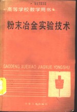 粉末冶金实验技术