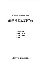 大学英语六级考试最新模拟试题详解