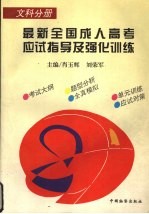 最新全国成人高考应试指导及强化训练  文科分册