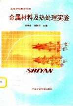 金属材料及热处理实验