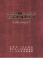 中国共产党新疆生产建设兵团农业建设第一师组织史资料  1953-1987