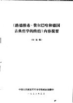 《路德维希·费尔巴哈和德国古典哲学的终结》内容提要  讨论稿