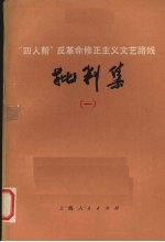 “四人帮”反革命修正主义文艺路线批判集  1