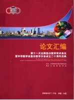 第十一次全国急诊医学学术会议暨中华医学会急诊医学分会成立二十周年庆典论文汇编