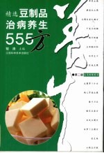 精选豆制品治病养生555方  第2版