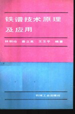 铁谱技术原理及应用