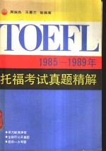 1985-1989年托福考试真题精解