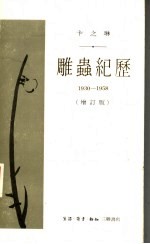 卞之琳  雕虫纪历  1930-1958  增订版