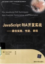 JavaScript RIA开发实战  最佳实践、性能、表现