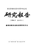 林业部林业科学研究所  研究报告  1954年  营林部分  华南桉树生长情况与栽培方法