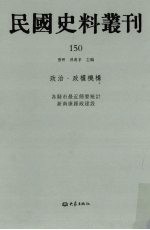 民国史料丛刊  150  政治·政权机构