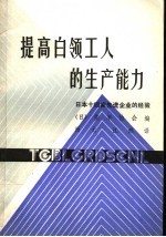 提高白领工人的生产能力  日本14家先进企业的经验