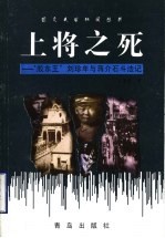 上将之死  “胶东王”刘珍年与蒋介石斗法记