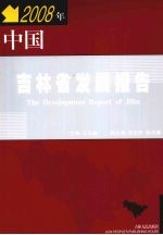 中国吉林省发展报告  2008年