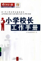 小学校长工作手册