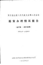 第五届全国人民代表大会第二次会议  提案办理情况报告  合订本  一至十四号