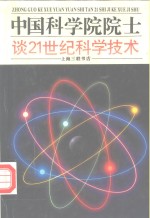 中国科学院院士谈21世纪科学技术