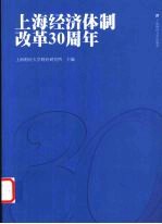 上海经济体制改革30周年