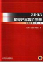 2005机电产品报价手册  仪器仪表分册