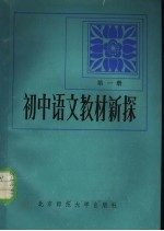 初中语文教材新探  第1册