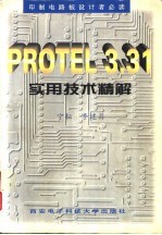 PROTEL 3.31实用技术精解