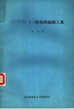 TOOLS LOTUS1－2－3有效的辅助工具