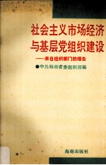 社会主义市场经济与基层党组织建设-来自组织部门的报告