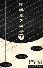 围棋系列辅导  下