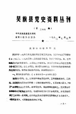 吴旗县党史资料丛刊  第36期