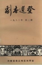 剧本选登  1983年  第3期