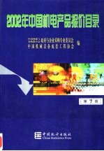 2002年中国机电产品报价目录  7