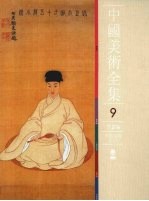 中国美术全集  绘画编  9  明代绘画  下