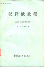 汉译俄教程  北京外国语学院俄语系