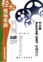 中文版AutoCAD 2007机械设计轻松现场实战