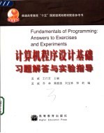 计算机程序设计基础习题解答与实验指导