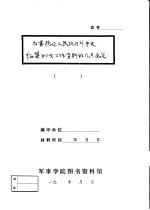 为冀热辽人民抗日斗争史征集妇女工作资料的几点意见