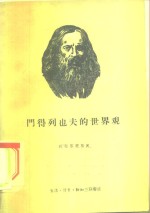 门得列也夫的世界观  纪念门得列夫逝世五十周年  1907-1957