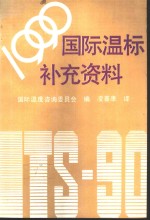 1990年国际温标补充资料