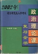 2002年硕士研究生入学考试政治理论课复习全书