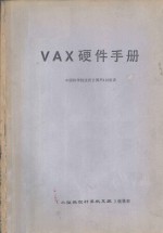 VAX硬件手册