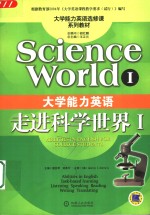 大学能力英语 走进科学世界 Ⅰ Science world I