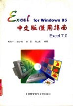 Excel for Windows 95中文版使用指南